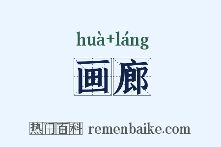 画廊是什么意思的图片